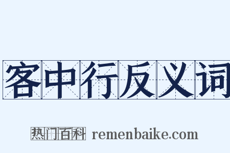 客中行反义词是什么意思的图片